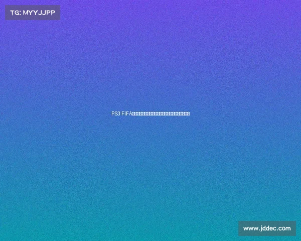 PS3 FIFA巴西世界杯足球盛宴经典回顾与激情对决体验传奇版